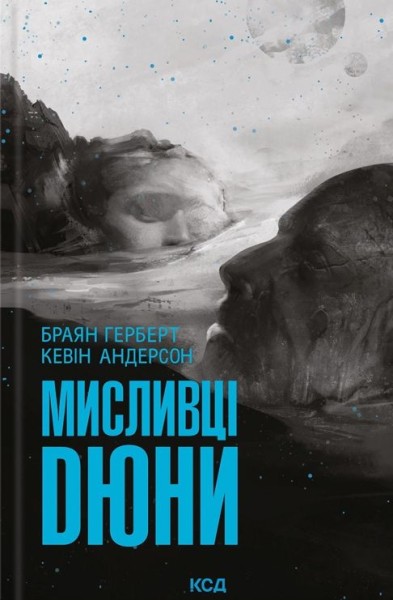 Фото Мисливці Дюни. Книга 7