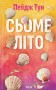 Сьоме літо