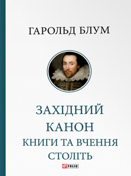 Фото Західний канон. Книги та вчення століть