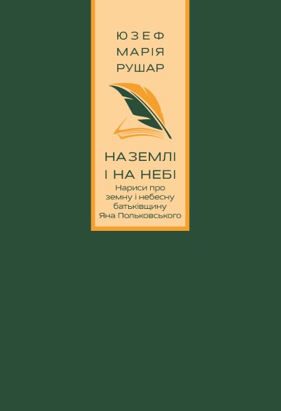 Фото На землі і на небі. Нариси про земну і небесну батьківщину Яна Польковського