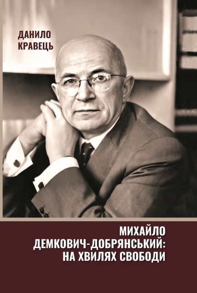 Фото Михайло Демкович-Добрянський. На хвилях Свободи