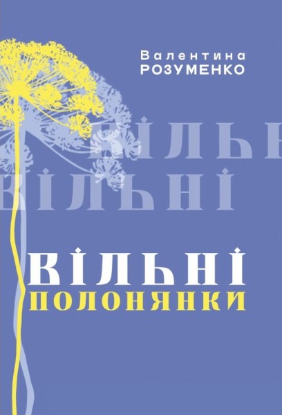 Фото Вільні полонянки