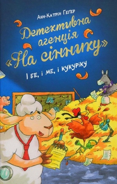 Фото Детективне агенція «На сіннику». Книга 1. І бе, і ме, і кукуріку