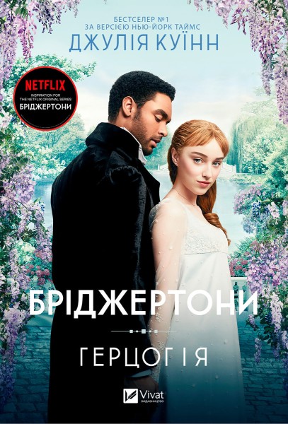 Фото Бріджертони. Книга 1. Герцог і я