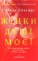 Жінки душі моєї. Про нетерплячу любов, довге життя і добрих чаклунок