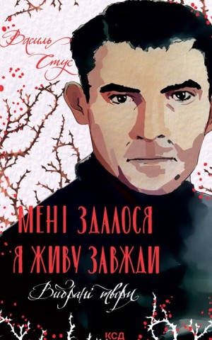 Мені здалося — я живу завжди. Вибрані твори