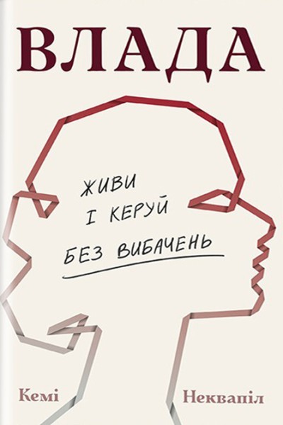 Фото Влада. Посібник для жінок з життя і керування без вибачень