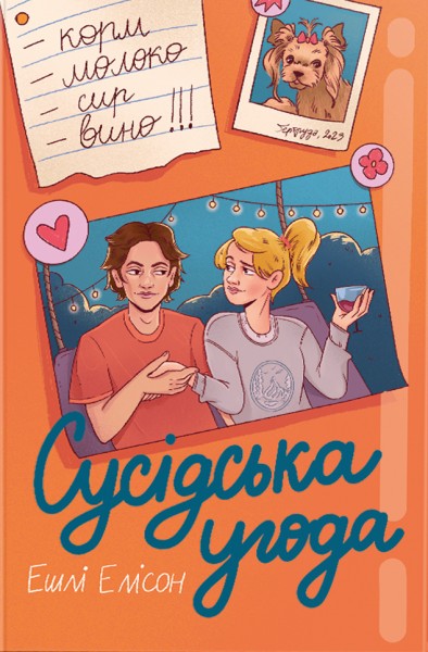 Фото Сусідська угода