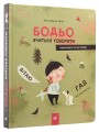 Фото Бодьо вчиться говорити 3