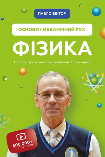 Фото Фізика. Том 1. Основи і механічний рух