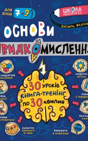 Основи швидкомислення