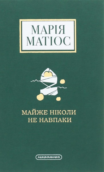 Фото Майже ніколи не навпаки