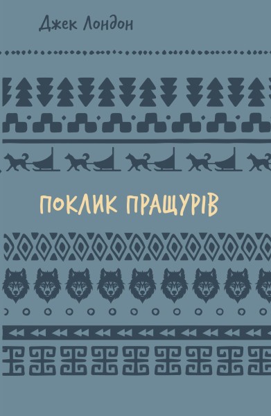 Фото Поклик пращурів