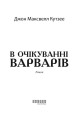 Фото В очікуванні варварів 3