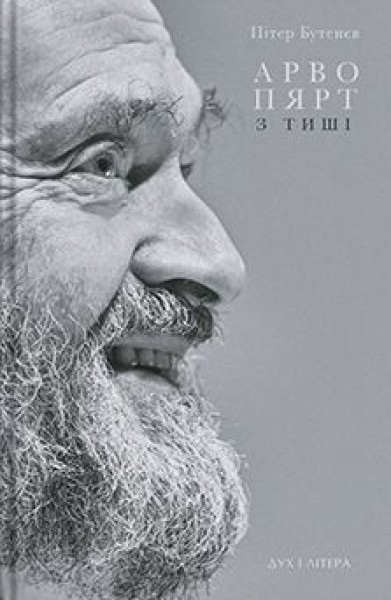 Фото Арво Пярт. З тиші