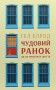 Чудовий ранок. Як не проспати життя