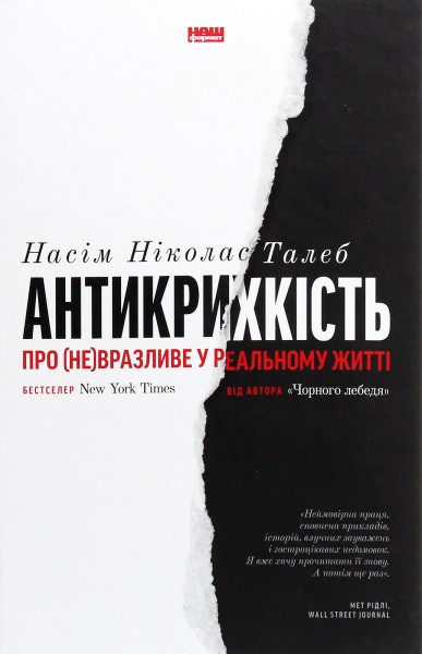 Фото Антикрихкість. Про (не)вразливе у реальному житті