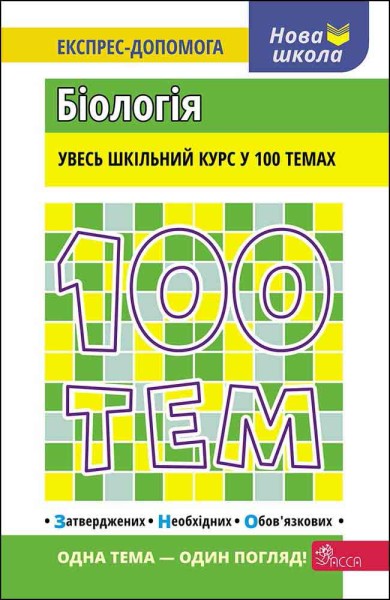 Фото 100 тем. Біологія