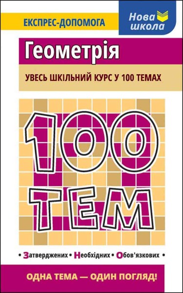 Фото 100 тем. Геометрія