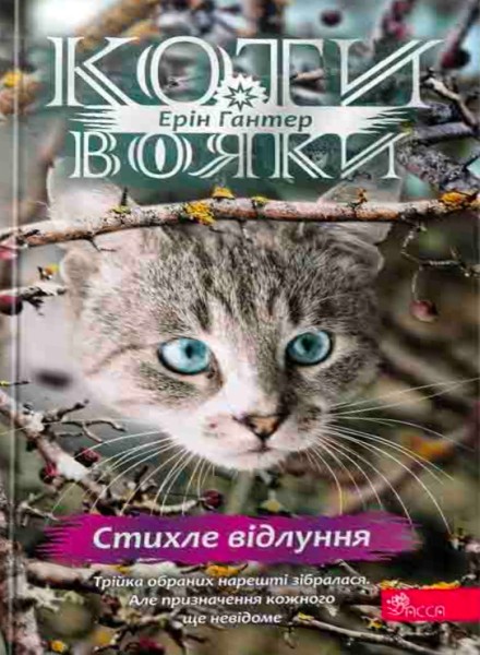 Фото Коти - вояки. Знамення Зореклану. Книга 2. Стихле відлуння