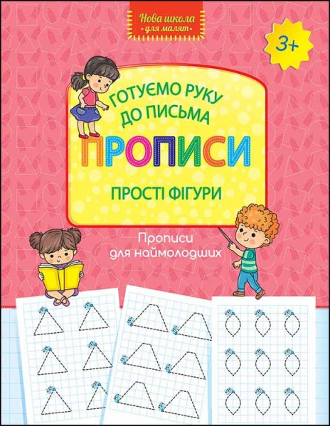 Фото Нова школа для малят. Готуємо руку до письма. Прописи. Прості фігури