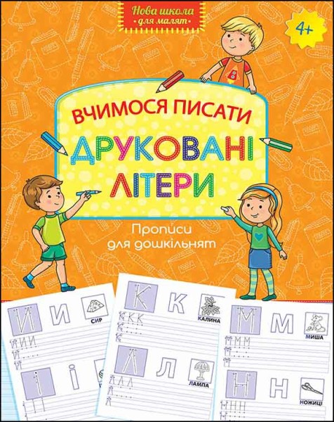 Фото Прописи для дошкільнят. Вчимося писати друковані літери