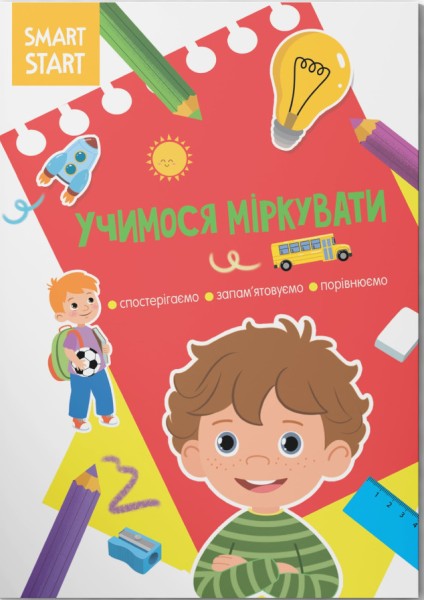 Фото Smart Start. Учимося міркувати. Спостерігаємо, запам'ятовуємо, порівнюємо