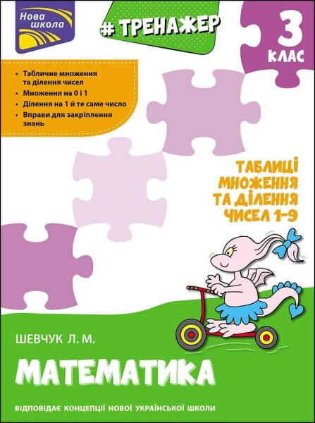 Фото Тренажер з математики. Таблиці множення та ділення чисел 1–9. 3 клас
