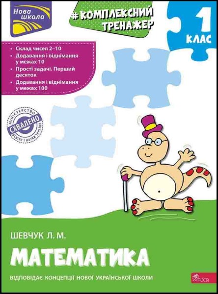 Фото Комплексний тренажер. Математика. 1 клас