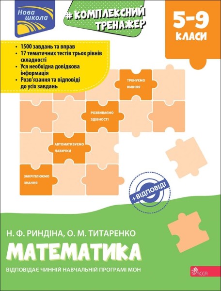 Фото Комплексний тренажер. Математика. 5-9 клас