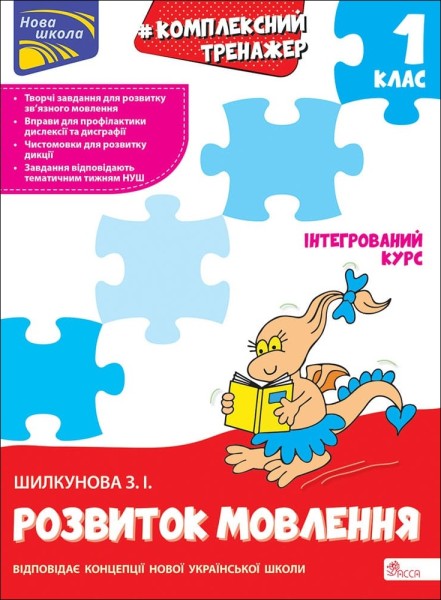 Фото Комплексний тренажер. Розвиток мовлення. 1 клас