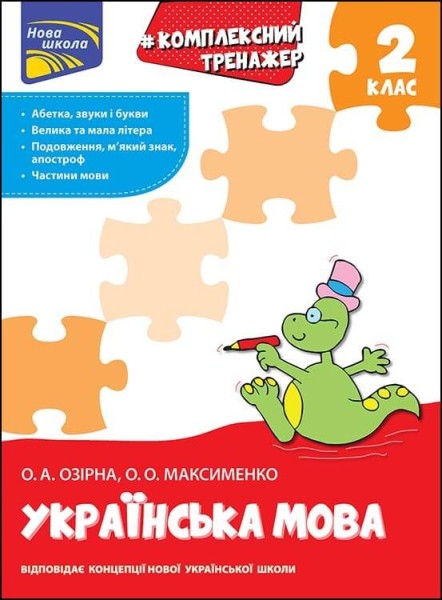 Фото Комплексний тренажер. Українська мова. 2 клас