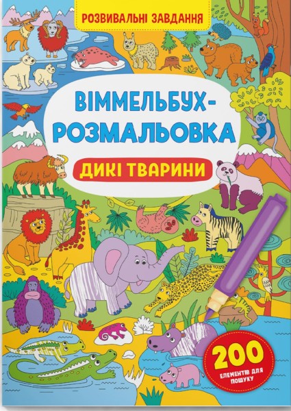 Фото Віммельбух-розмальовка. Дикі тварини