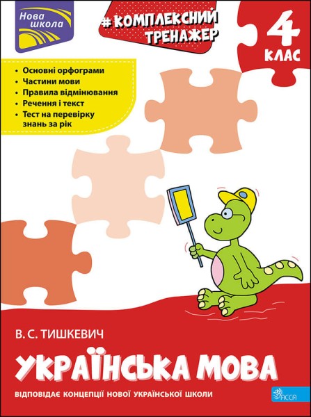 Фото Комплексний тренажер. Українська мова. 4 клас