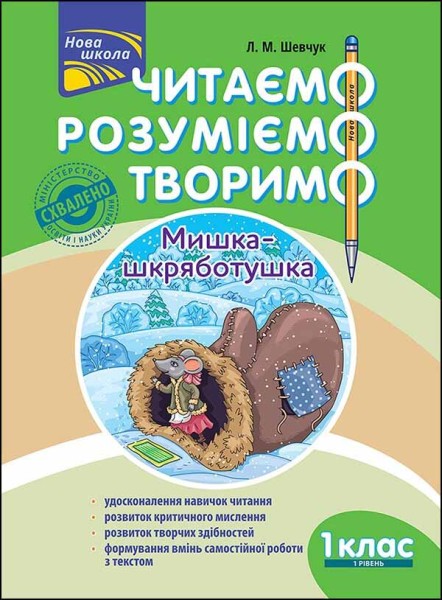 Фото Читаємо, розуміємо, творимо. 1 клас, 1 рівень. Мишка-шкряботушка