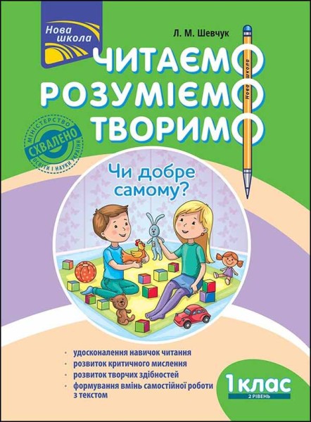 Фото Читаємо, розуміємо, творимо. 1 клас, 2 рівень. Чи добре самому?