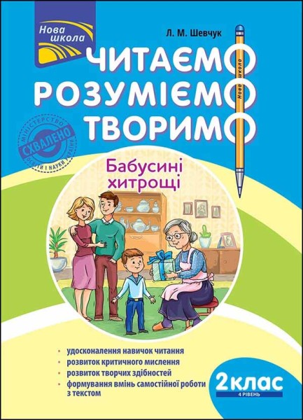 Фото Читаємо, розуміємо, творимо. 2 клас, 4 рівень. Бабусині хитрощі