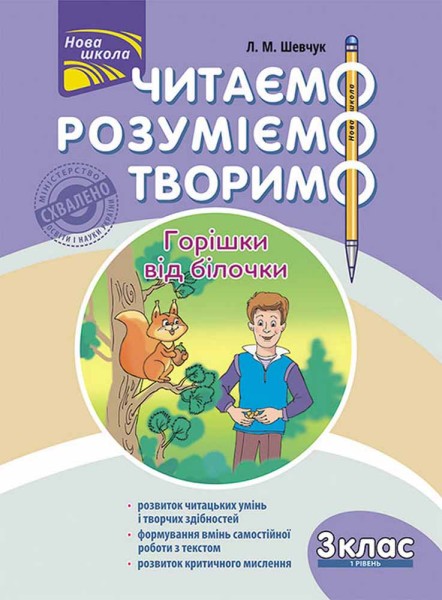 Фото Читаємо, розуміємо, творимо. 3 клас. 1 рівень. Горішки від білочки