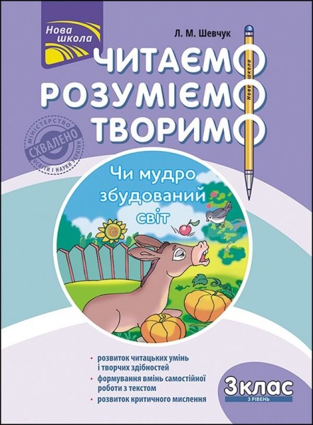 Фото Читаємо, розуміємо, творимо. 3 клас. 3 рівень. Чи мудро збудований світ