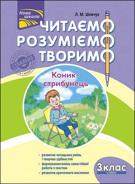 Фото Читаємо, розуміємо, творимо. 3 клас. 4 рівень. Коник-стрибунець