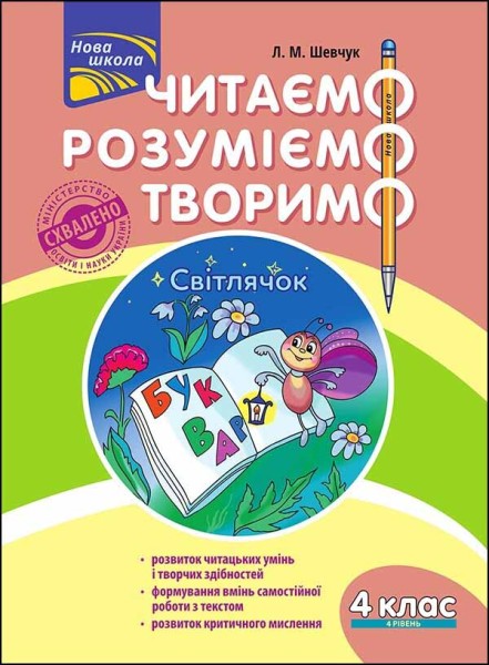 Фото Читаємо, розуміємо, творимо. 4 клас. 4 рівень. Світлячок