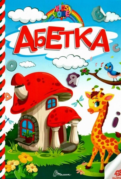 Фото Kids zone. Абетка