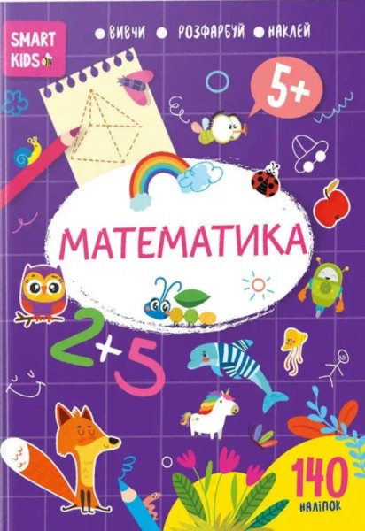 Фото Smart Kids. Математика 5+