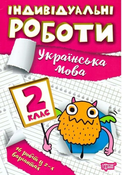Фото Індивідуальні роботи. Українська мова. 2 клас