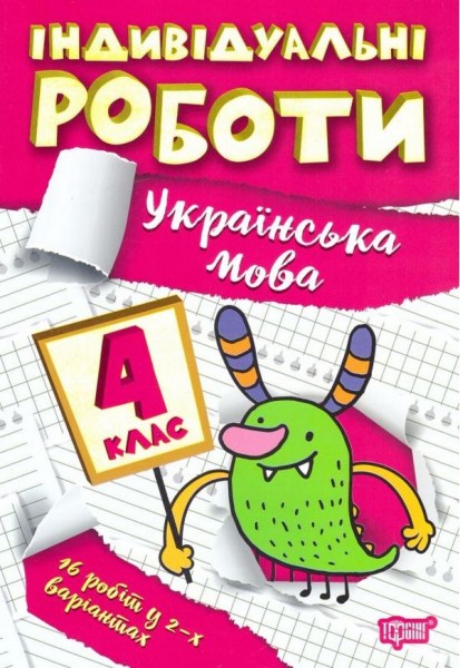 Фото Індивідуальні роботи. Українська мова. 4 клас