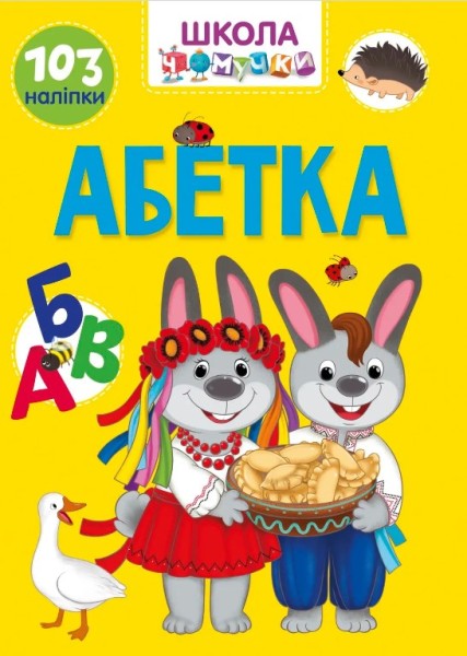 Фото Вчимося на відмінно. Абетка