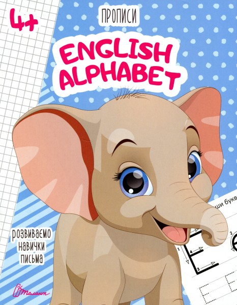 Фото Прописи. English alphabet 4+