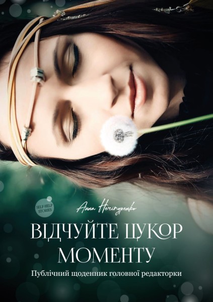 Фото Відчуйте цукор моменту. Публічний щоденник головної редакторки