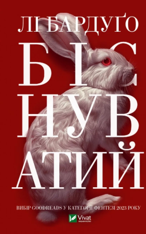Біснуватий (Алекс Стерн #2)