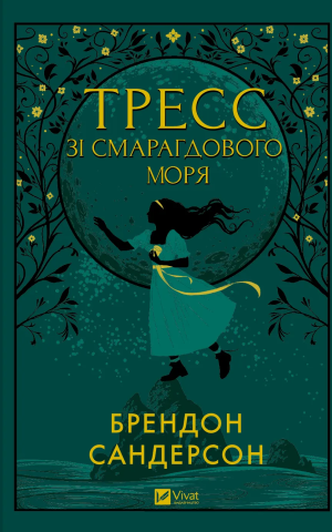 Тресс зі Смарагдового моря